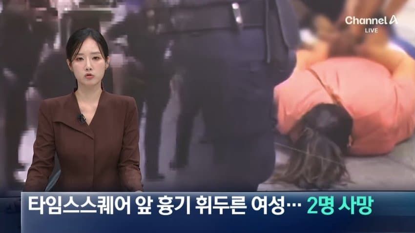 타임스퀘어 흉기난동 2명 사망.. 무섭다 (15)