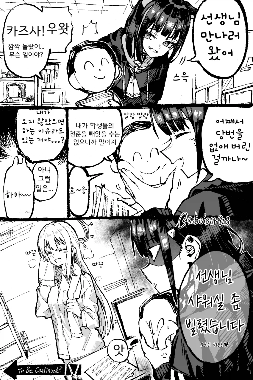 블루아카) 샬레 당번을 폐지한 선생 (5)