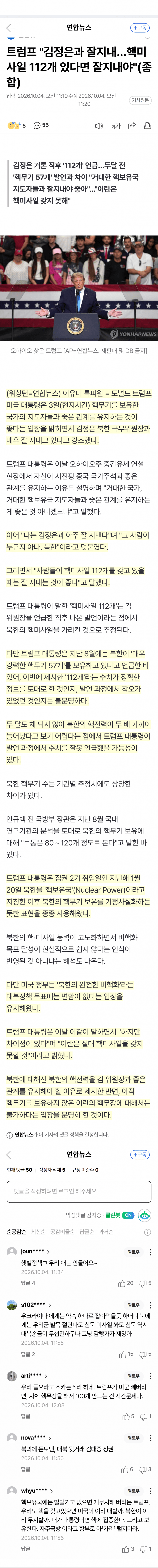 트럼프 “김정은과 잘 지내…북한 핵미사일 112개” (2)