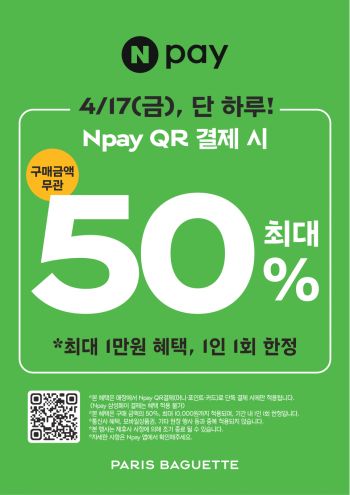 [기타] 파리바게뜨x네이버페이 QR 결제 시 50% 혜택