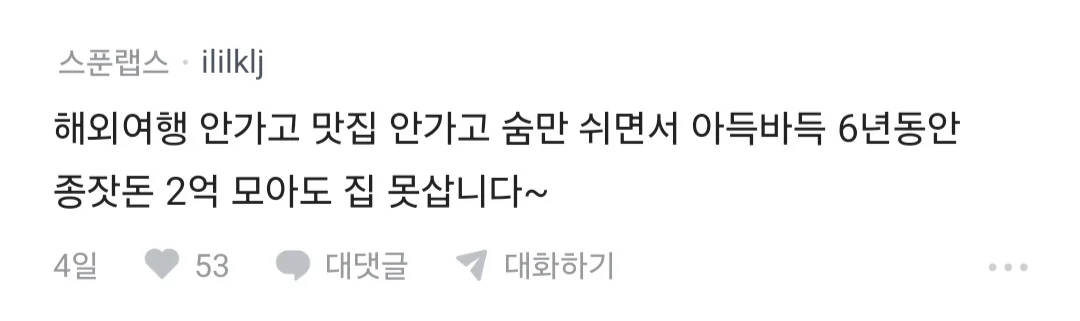 요즘 집값이 비싼게 아니라 2030 경제관념이 문제 있는거임 (13)
