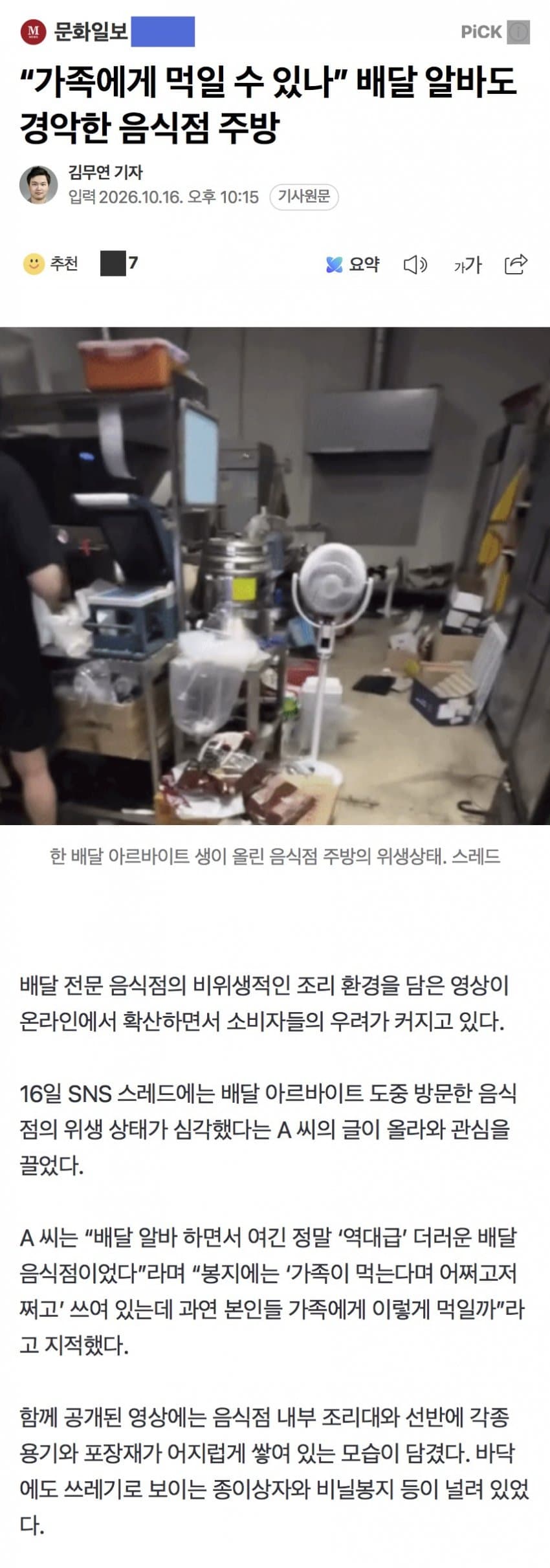 “가족에게 먹일 수 있나” 배달 알바도 경악한 음식점 주방