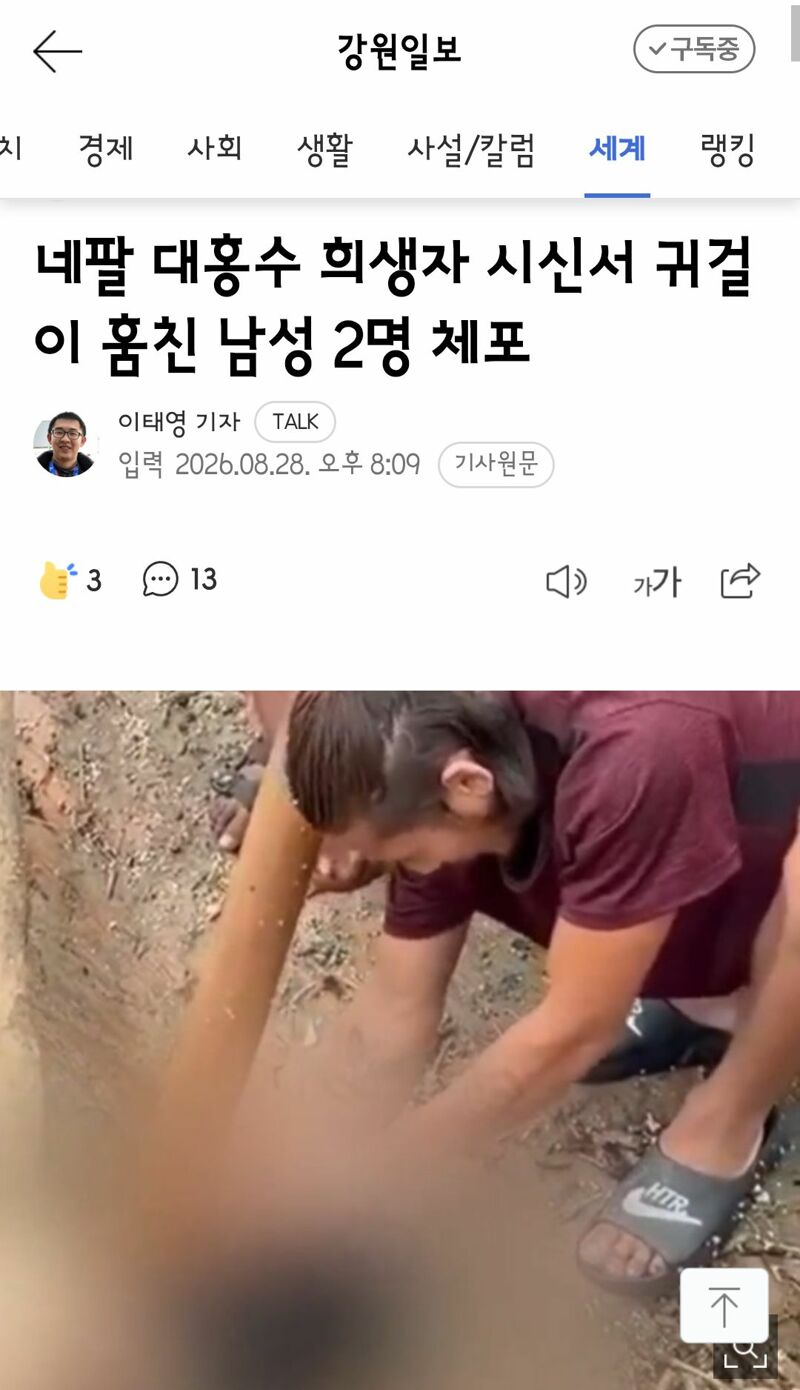 네팔 대홍수 희생자 시신서 귀걸이 훔친 남성 2명 체포