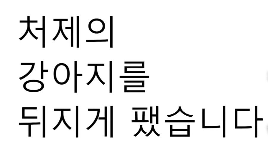 처제의 시바를 뒤지게 팼습니다