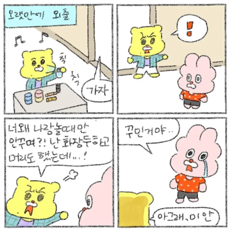안꾸미는 와이프에게 화내는 유부남