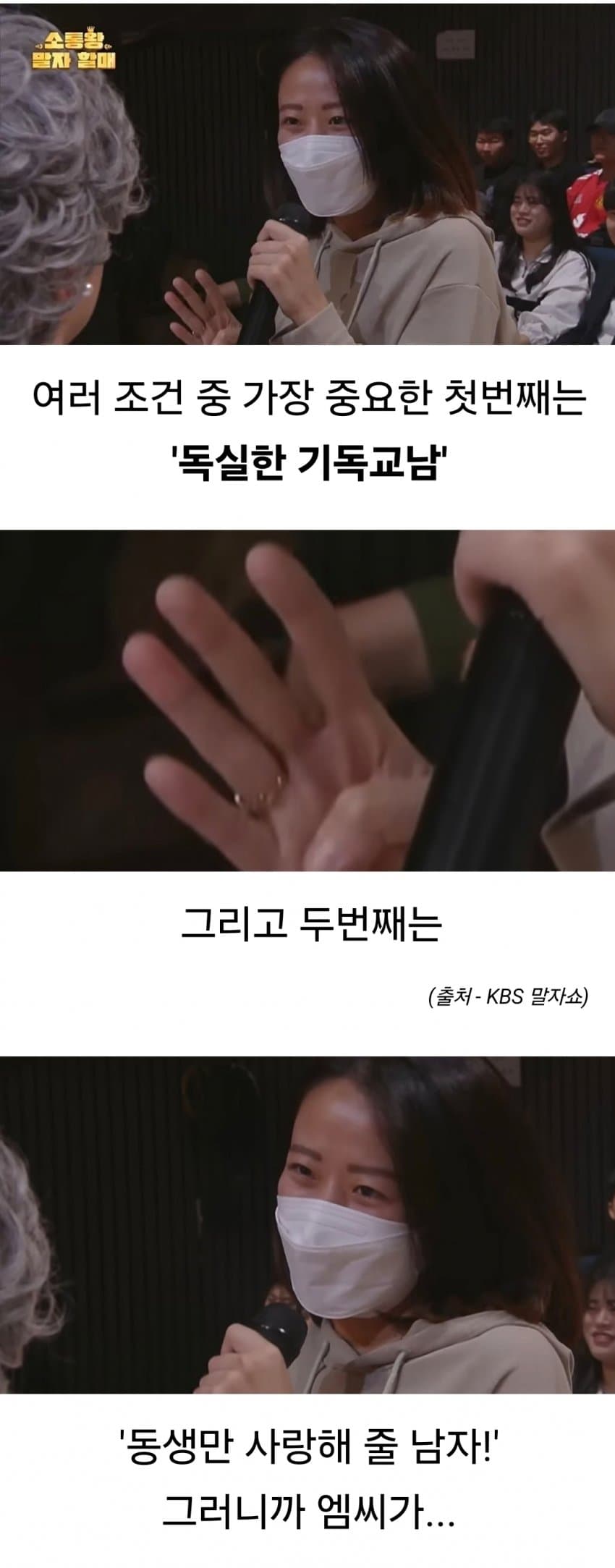 말자쇼) 교회녀들의 기괴한 남편감 조건 (5)