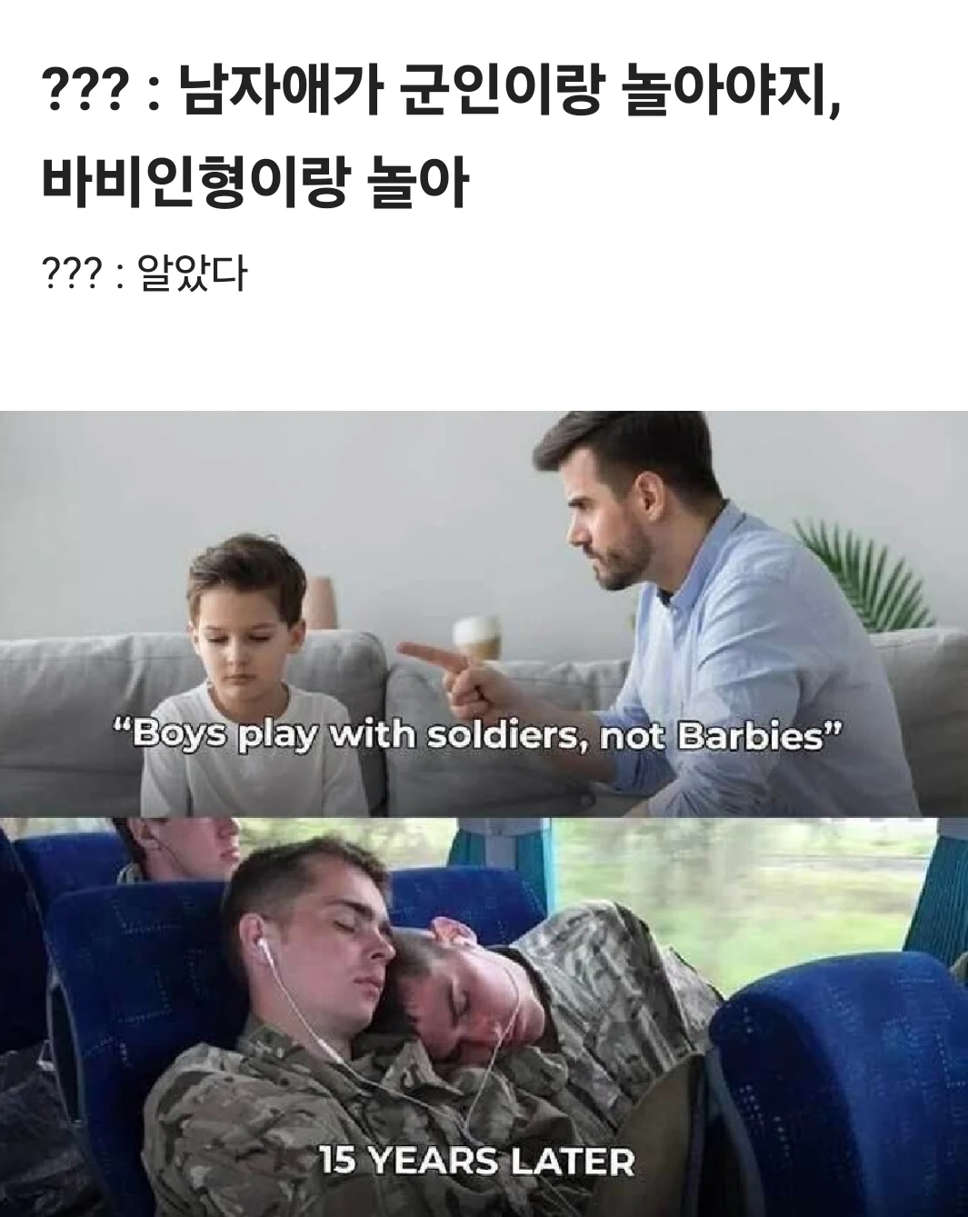 남자애가 왜 바비를 갖고 놀아! 군인 갖고 놀아라