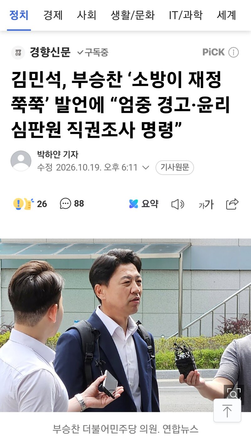 김민석, 부승찬 ‘소방이 재정 쭉쭉’ 발언에 “엄중 경고·윤리심판원 직권조사 명령