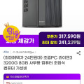 [지마켓]조립PC 라이젠3 3200G 8GB 사무용 컴퓨터 (295,360/무배)