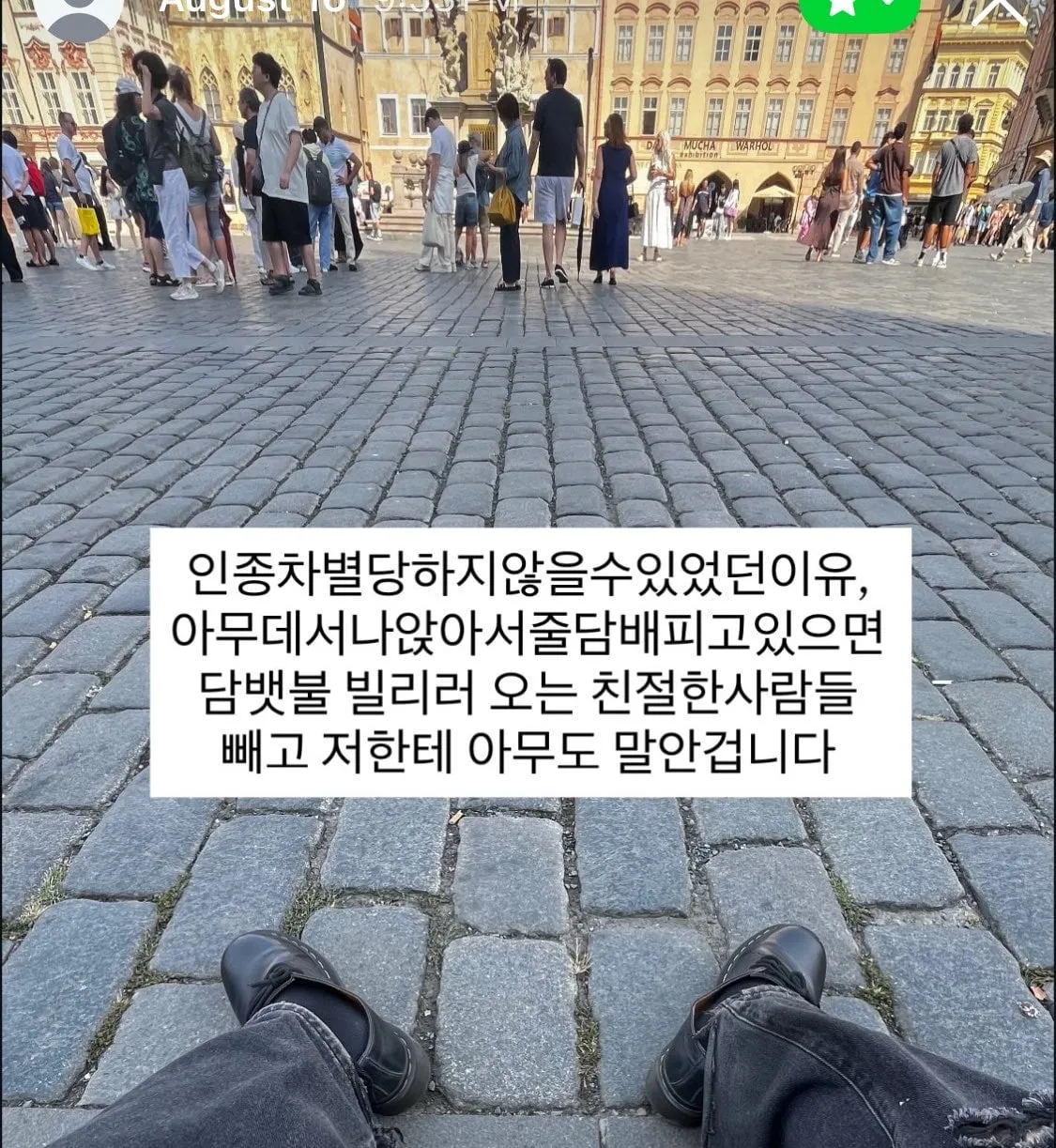 유럽에서 인종차별 피하는 방법