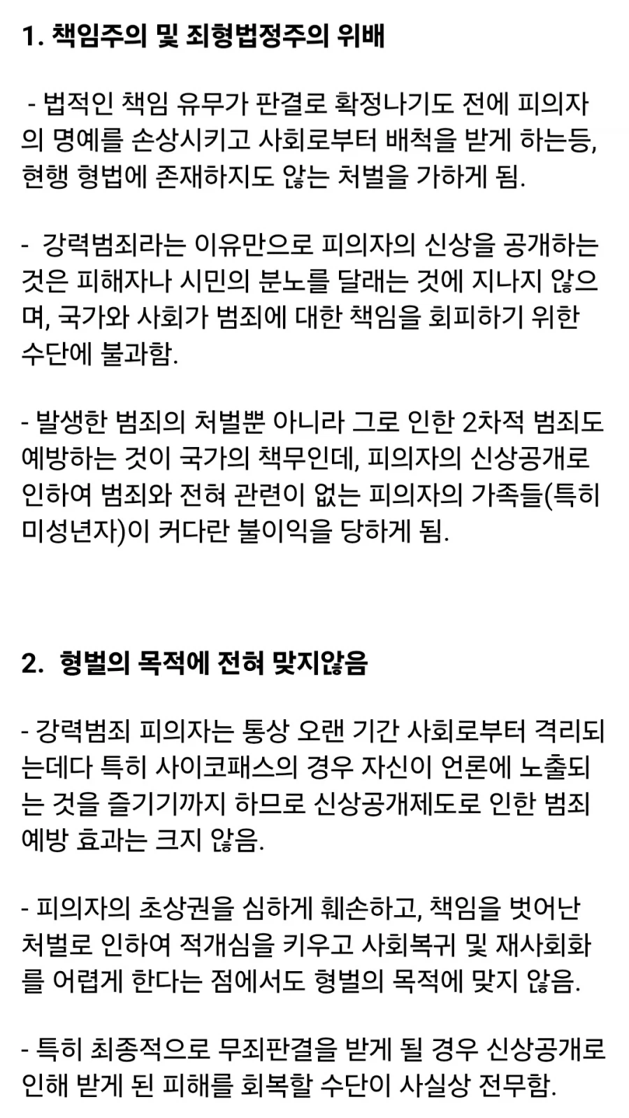 학계에서 지적하는, 피의자 신상 공개가 잘못된 이유 (2)