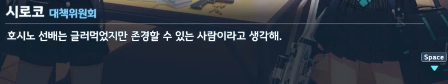 블루아카) 시로코가 평가하는 호시노 (2)