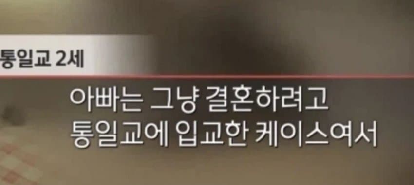 싱글벙글 꽤 많은 통일교 입교 이유 (6)