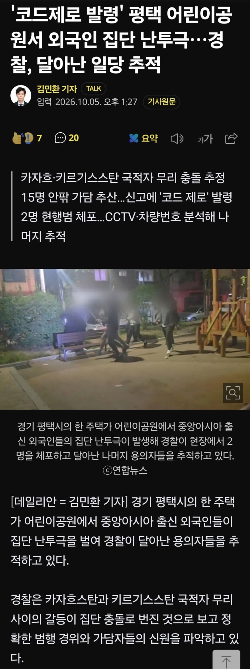 평택 어린이공원서 외국인 집단 난투극