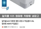 알피쿨 K25 차량용 냉장고 25L (네이버멤버십)