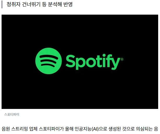스포티파이 "AI 음원 퇴출" (2)