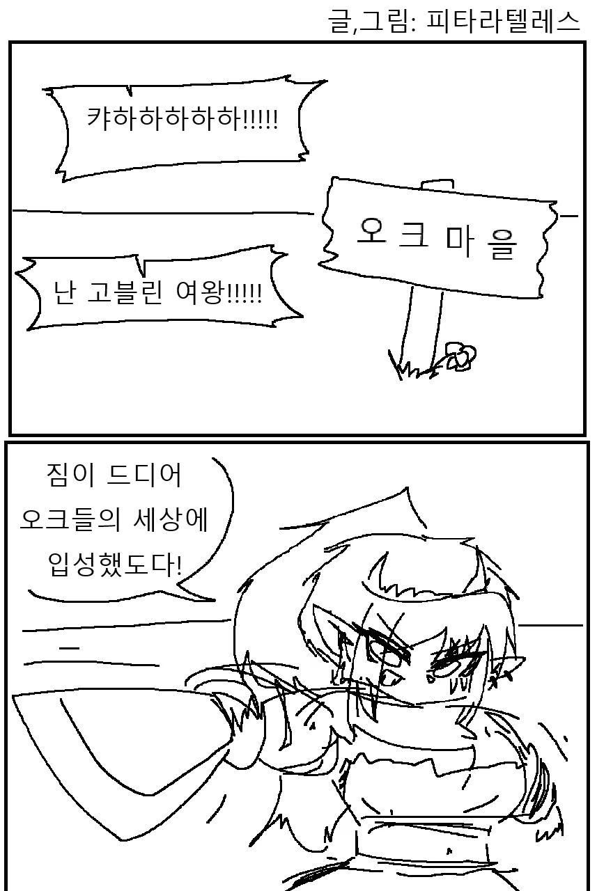 싱글벙글 오크 마을을 습격한 고블린 여왕