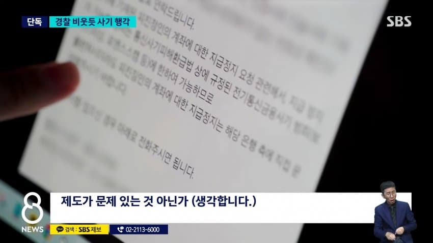sbs) 수사 중인데 해외에서 사기..피해자 계속 늘어 (19)