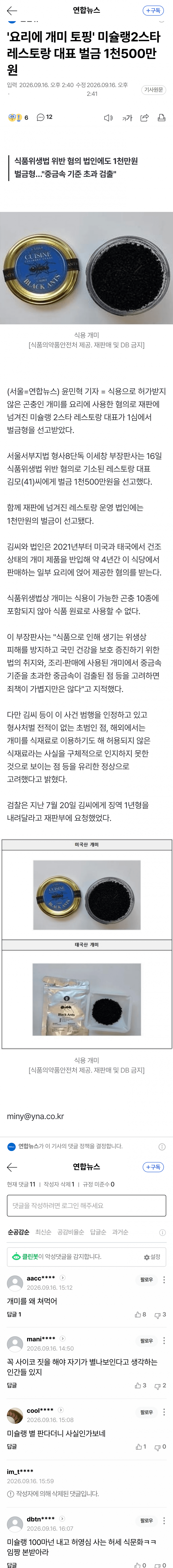 개미 사용한 미슐랭 2스타 식당 벌금형 뜸 (2)