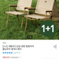 대형우드 접이식 경량 캠핑의자 1+1