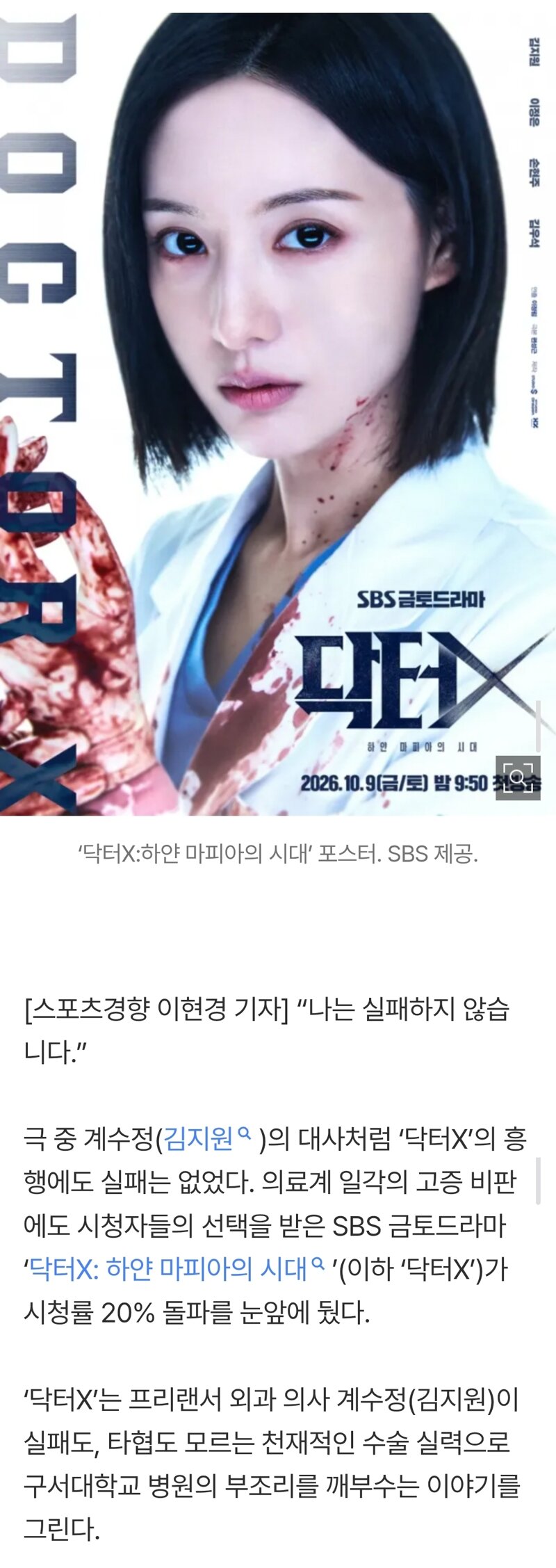 “‘슬의생’보다 현실적”…‘닥터X’ 시청률 20% 눈앞, 뿔난 의료계와 웃는 시청자들