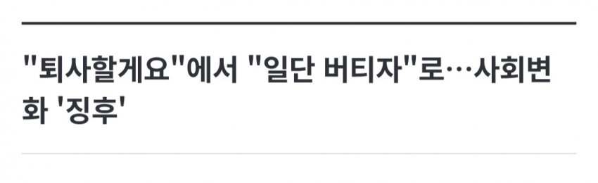 "퇴사할게요" 외치던 MZ들…이젠 "버티자" 돌변한 이유 (3)