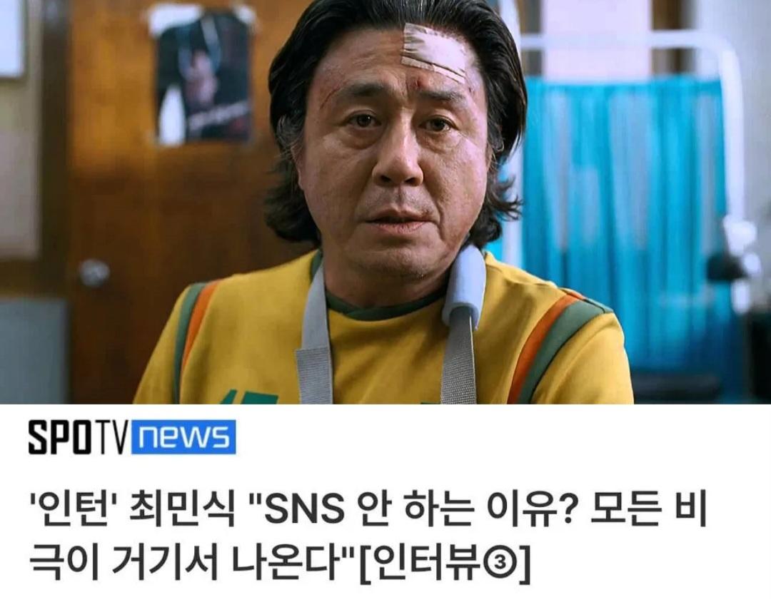 배우 최민식이 SNS를 안 하는 이유?