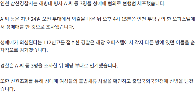 [단독] 추석 연휴에 외출 나온 해병대 병사 3명, 성매매 혐의로 검거 (2)