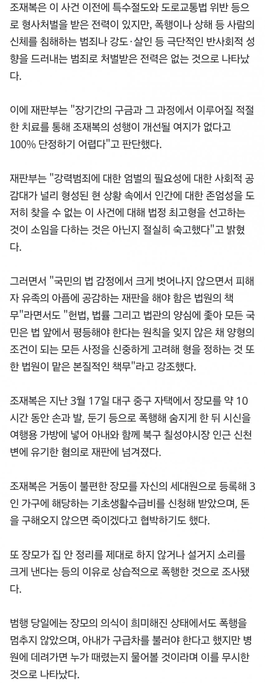 장모 매일 때려 죽인 조재복, 왜 무기징역 피했나? (6)