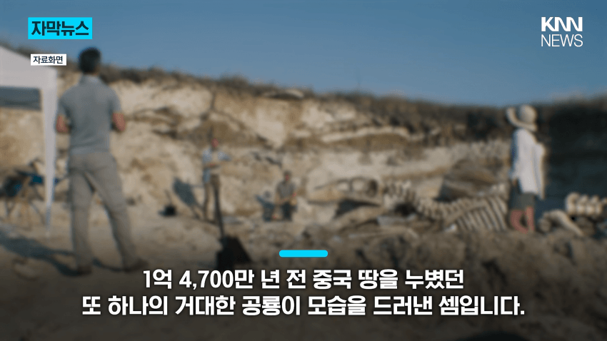 공사장에서 1억 년 전 초대형 공룡 발견 (18)