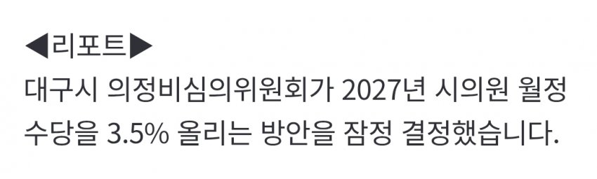 대구 지방의회 줄줄이 의정비 인상 (6)