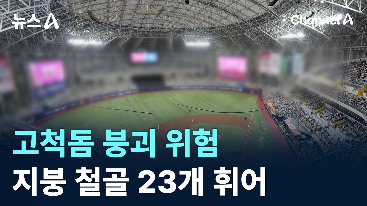 감사원에서 고척돔 붕괴위험 진단했다네...