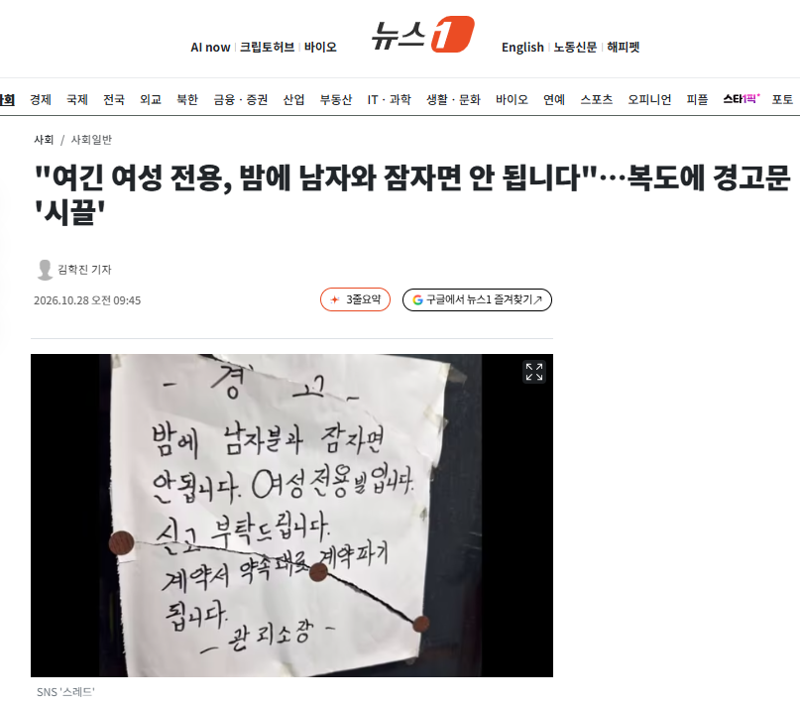 "여긴 여성 전용, 밤에 남자와 잠자면 안 됩니다"…복도에 경고문 '시끌'