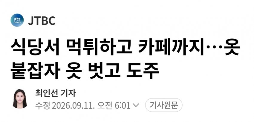 경북 울진 식당서 먹튀하고 카페까지…옷 붙잡자 옷 벗고 도주