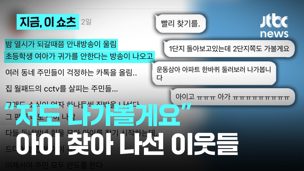 밤 10시 "아이 찾습니다" 안내방송, 아이 찾아나선 이웃들 (22)