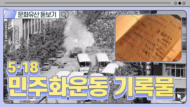 5.18은 유네스코가 인정한 세계유산 아닌가요? (2)