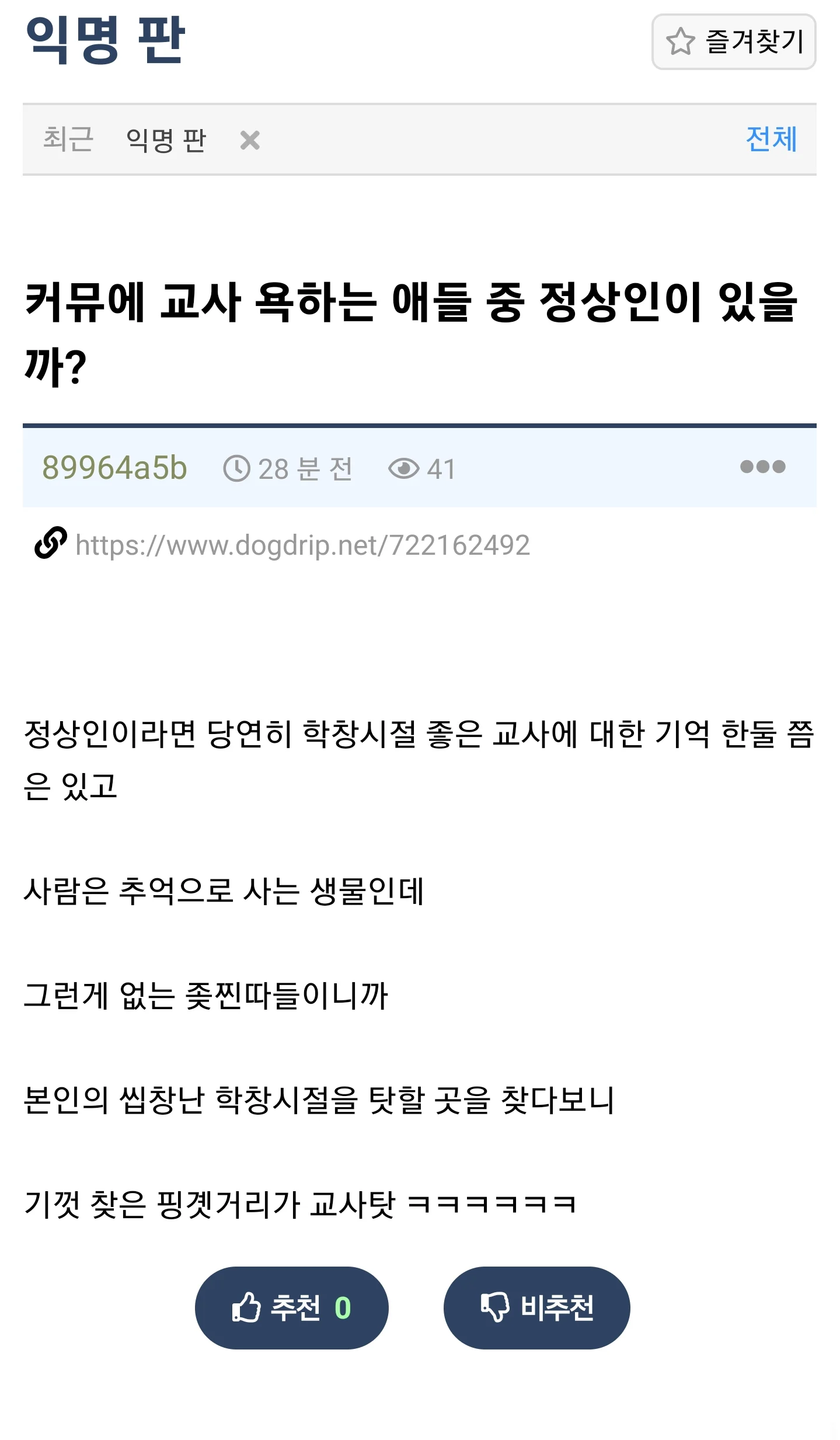 커뮤에서 교사 욕하면 찐따일 확률이 높다는 개붕이