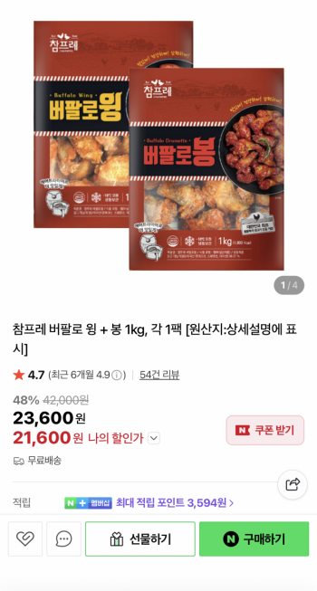 [네이버] 참프레 버팔로 윙 + 봉 1kg, 각 1팩 (21,600/무료)