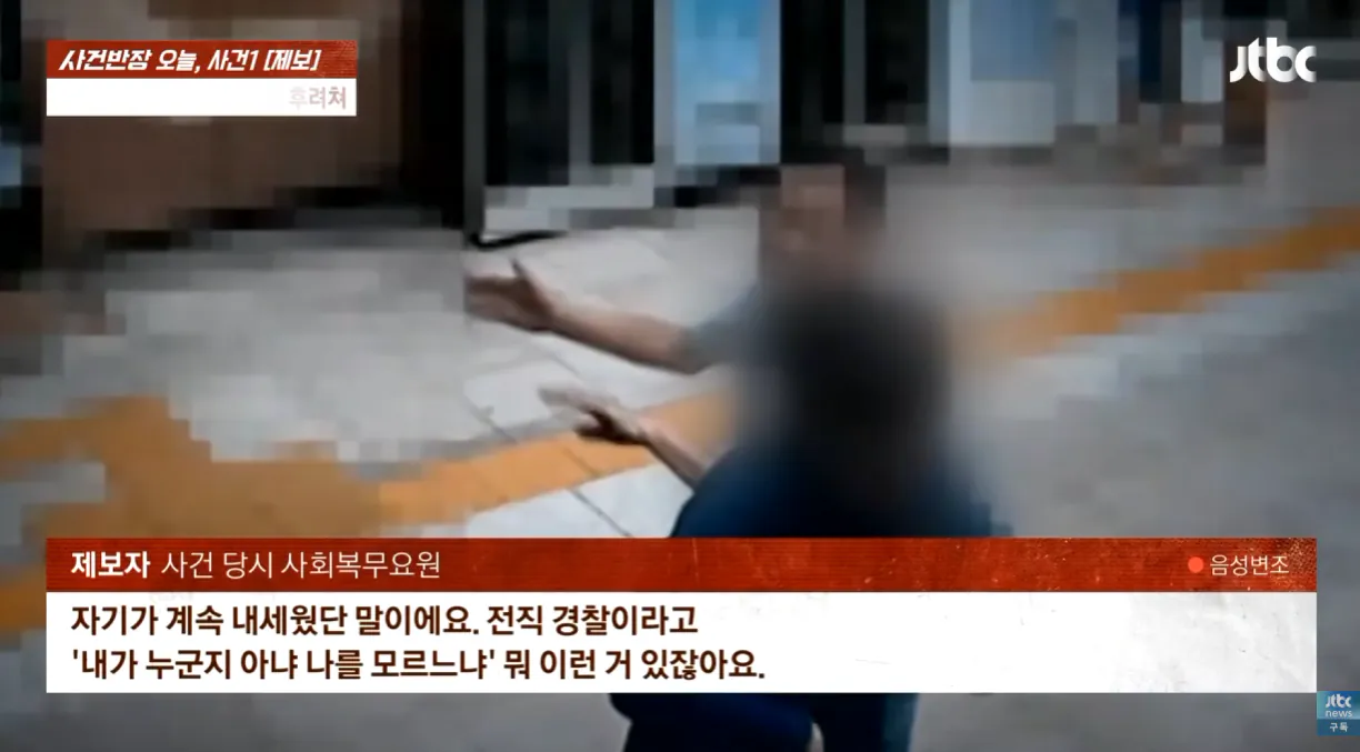 TV까지 출연한 40년경력 경찰 . 공익근무요원 폭행 (22)