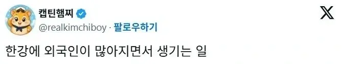 한강에 외국인이 많아지며 생기는 일