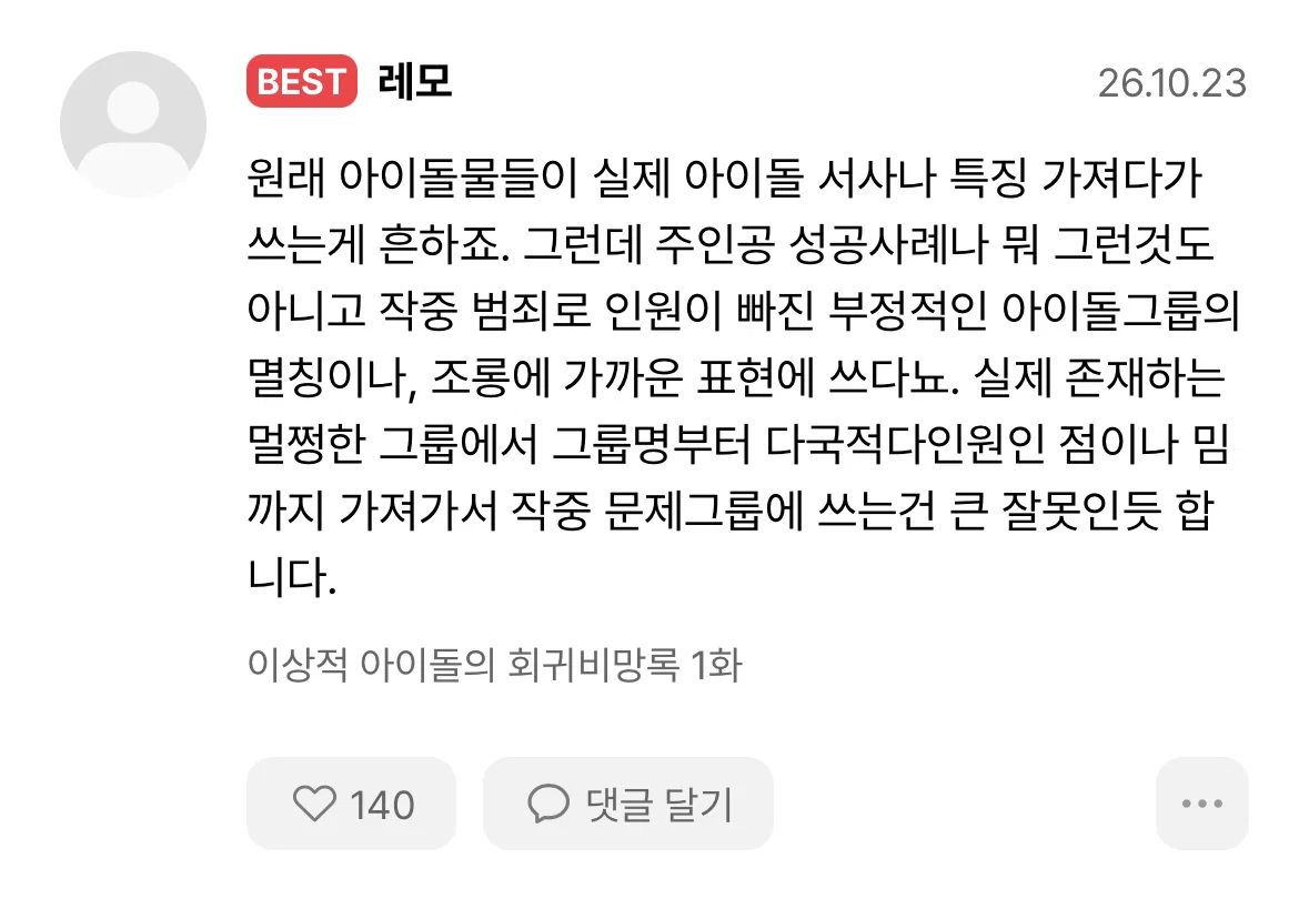 특정 아이돌그룹 연상된다고 말 나온 웹소설.... (10)