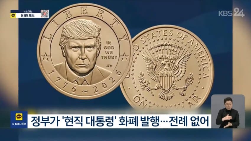 '트럼프 얼굴' 1달러 금빛 동전, 2시간 만에 매진 (7)