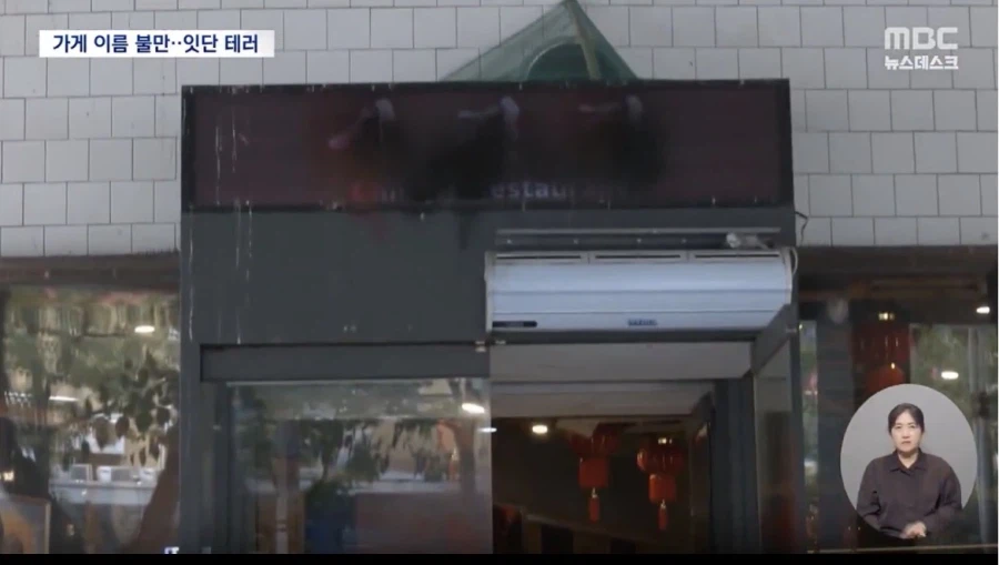경기도 성남의 중식당 테러당해..“간판 바꿔라” (3)