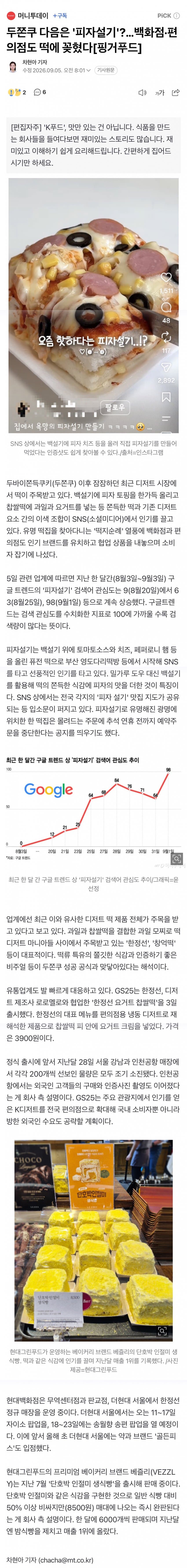 두쫀쿠 다음은 '피자설기'?…백화점·편의점도 떡에 꽂혔다