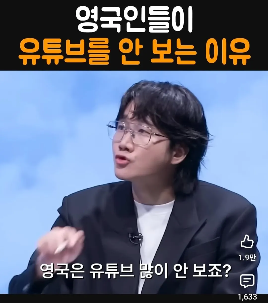 영국인들이 유튜브를 안 보는 이유