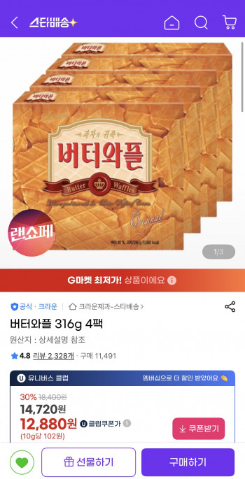 [지마켓] 버터와플 316g 4팩 (12,880원/유클무료)