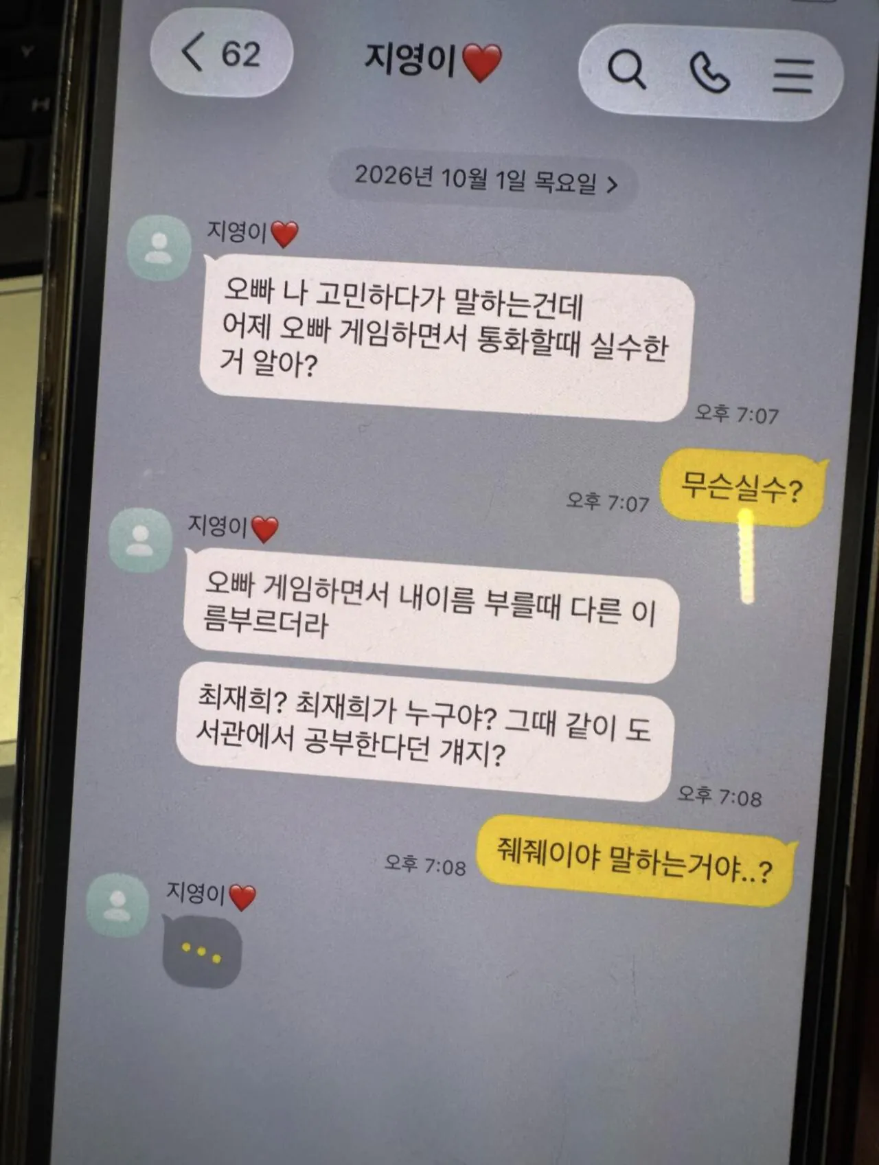 오빠 게임 할 때 다른년 이름 부르더라...