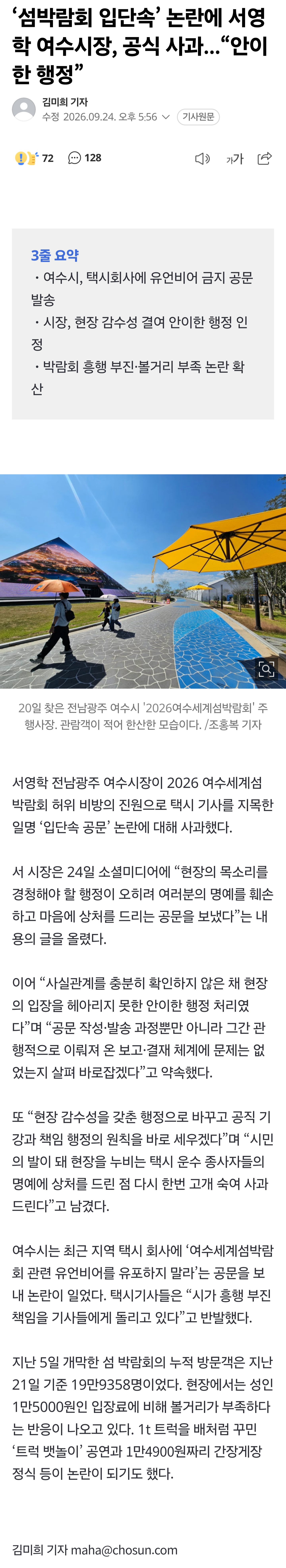 '택시기사 입단속' 공문 논란에 사과한 여수시장