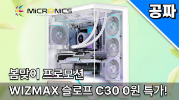 [기타] 퀘존 | 마이크로닉스 WIZMAX 슬로프 C30(화이트) 0원 래플!