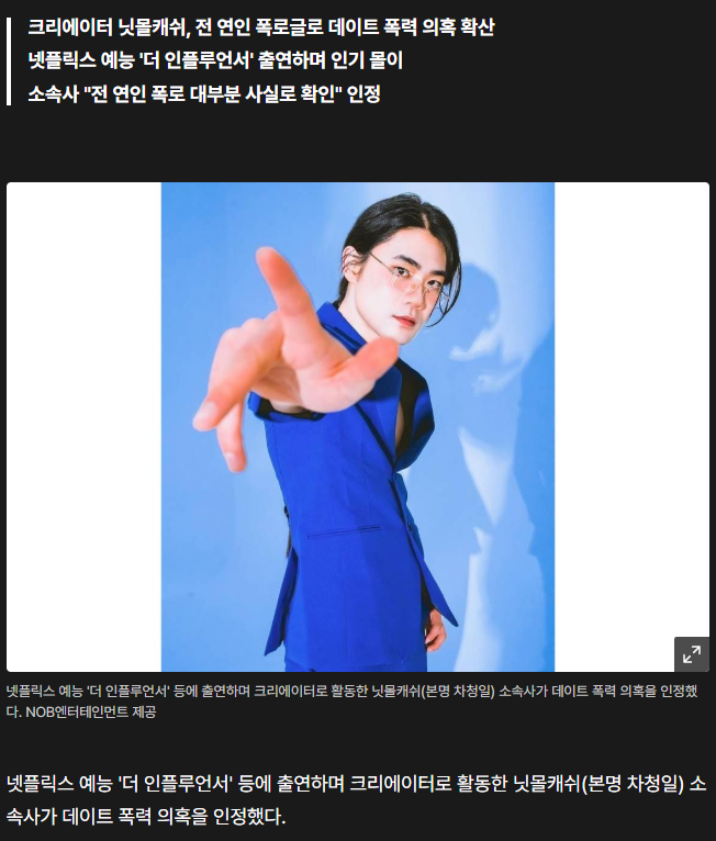 닛몰캐쉬 데이트 폭력 의혹 인정